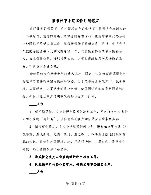 摄影社下学期工作计划范文(5篇)