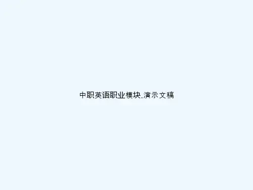 中职英语职业模块.演示文稿