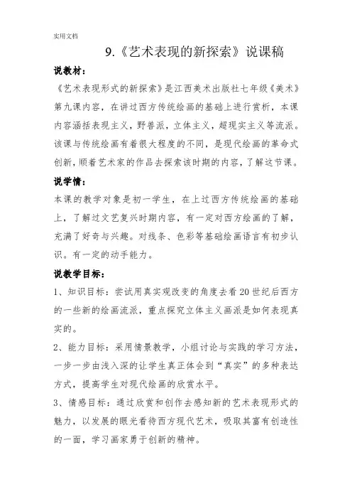 赣美版七年级下册美术9.《艺术表现的新探索》说课稿
