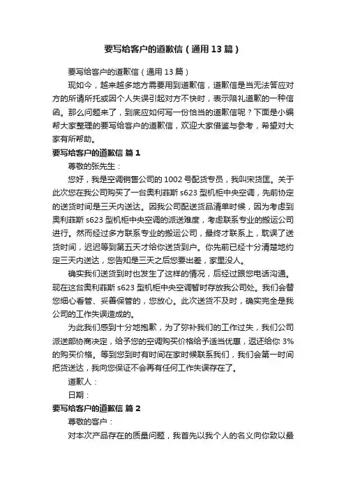要写给客户的道歉信（通用13篇）