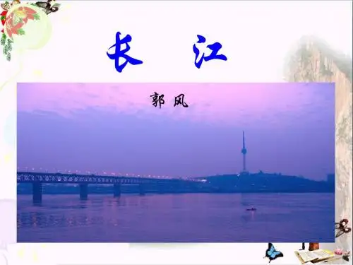 《长江》 精品课件(共13张)