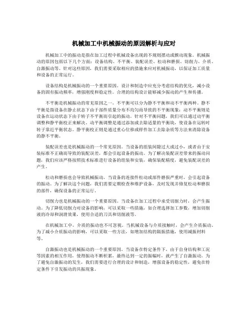 机械加工中机械振动的原因解析与应对