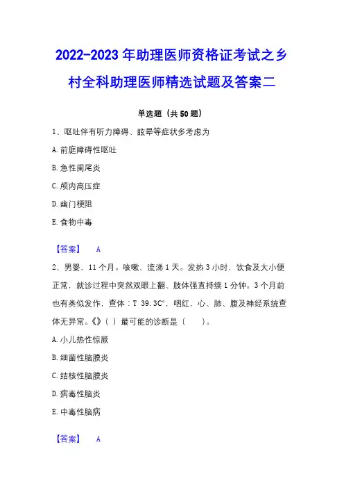 2022-2023年助理医师资格证考试之乡村全科助理医师精选试题及答案二