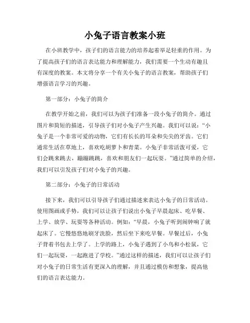 小兔子语言教案小班