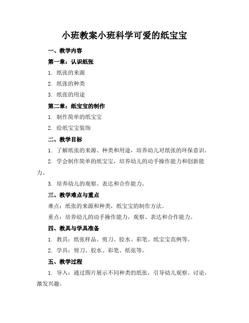 小班教案小班科学可爱的纸宝宝
