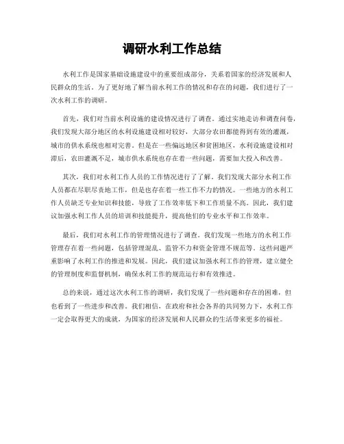 调研水利工作总结