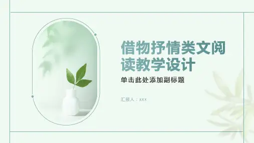 借物抒情类文阅读教学设计