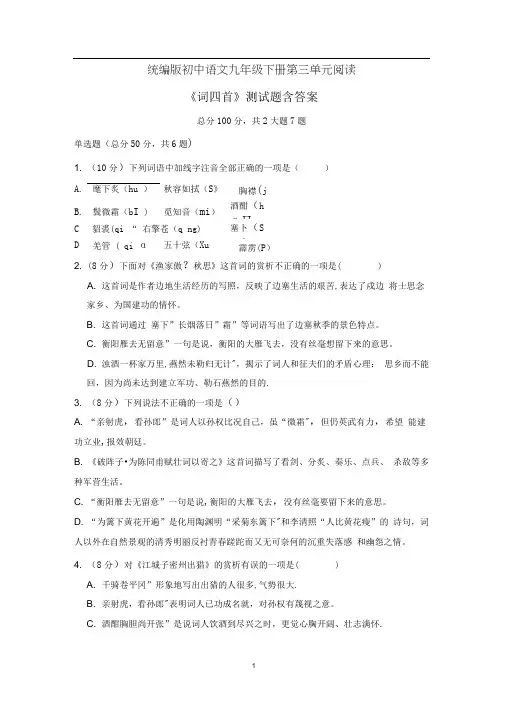 人教部编版初中语文九年级下册第三单元《词四首》测试题含答案