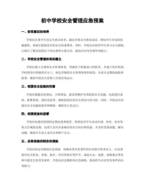 初中学校安全管理应急预案
