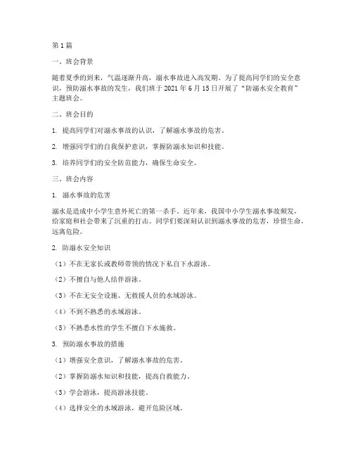 班会防溺水安全教育记录(3篇)