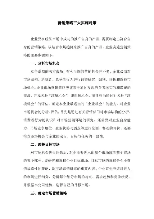 营销策略三大实施对策