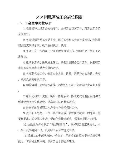 附属医院工会岗位职责(工会主席、副主席、办公室人员、经费审查委员会))