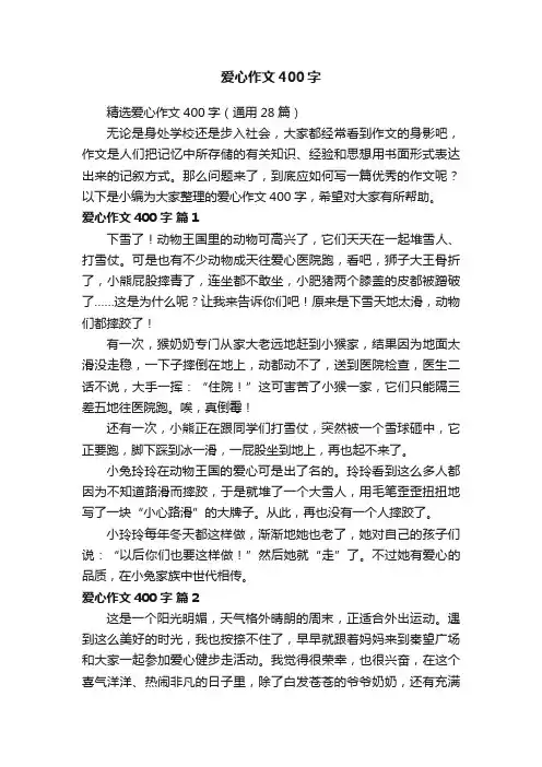 精选爱心作文400字（通用28篇）
