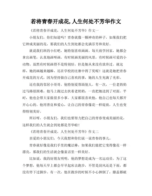 若将青春开成花,人生何处不芳华作文