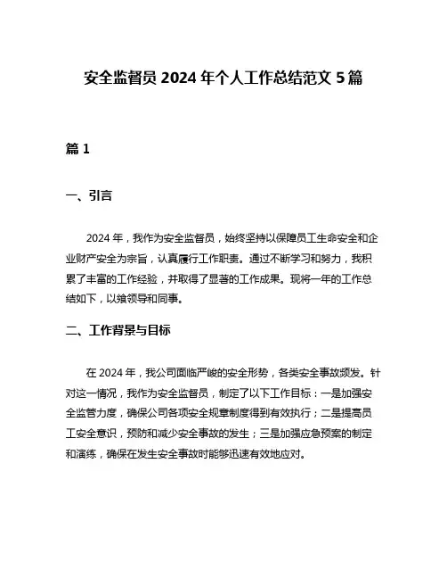 安全监督员2024年个人工作总结范文5篇