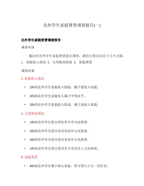 北外学生家庭背景调查报告(一)