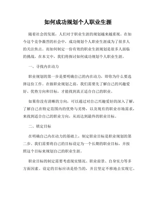 如何成功规划个人职业生涯