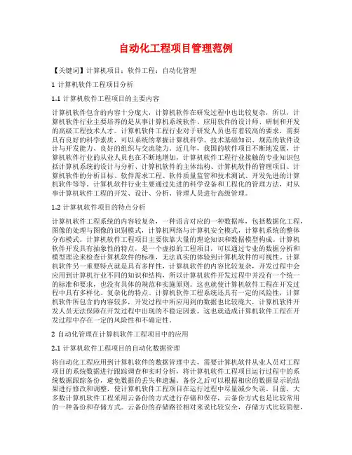自动化工程项目管理范例