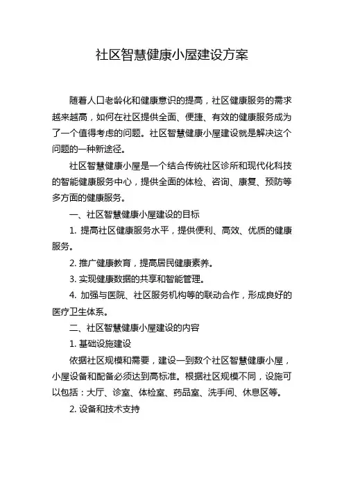 社区智慧健康小屋建设方案