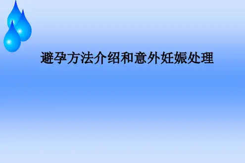 避孕方法ppt课件