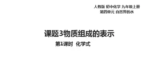4.3物质组成的表示(第1课时化学式)---2024-2025学年九年级化学人教版(2024)上册