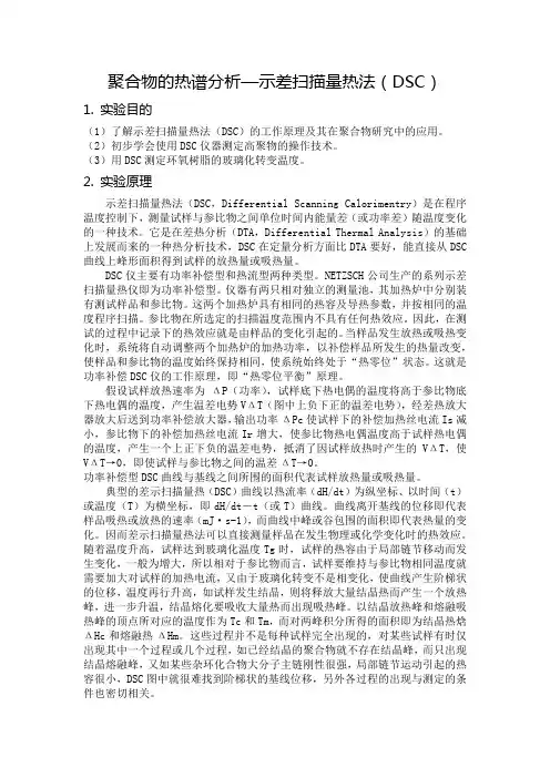 聚合物的热谱分析—示差扫描量热法(DSC)
