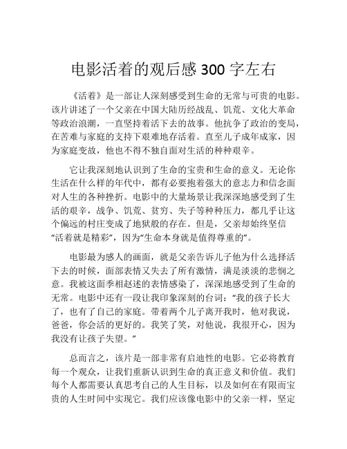 电影活着的观后感300字左右