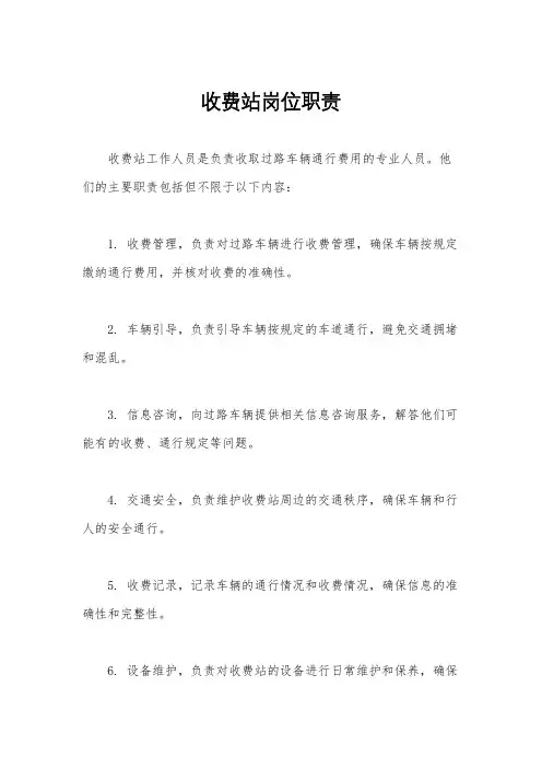 收费站岗位职责