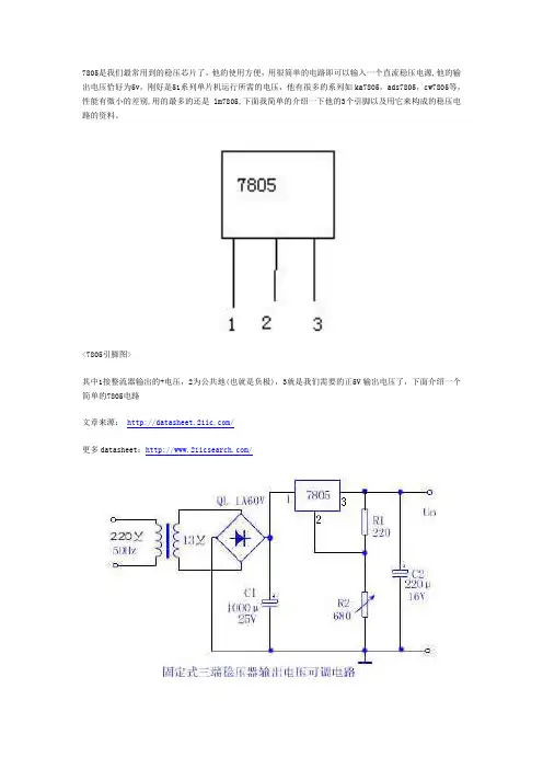 7805引脚图及稳压电路图资料