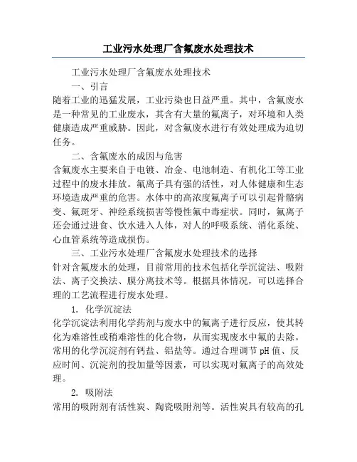 工业污水处理厂含氟废水处理技术