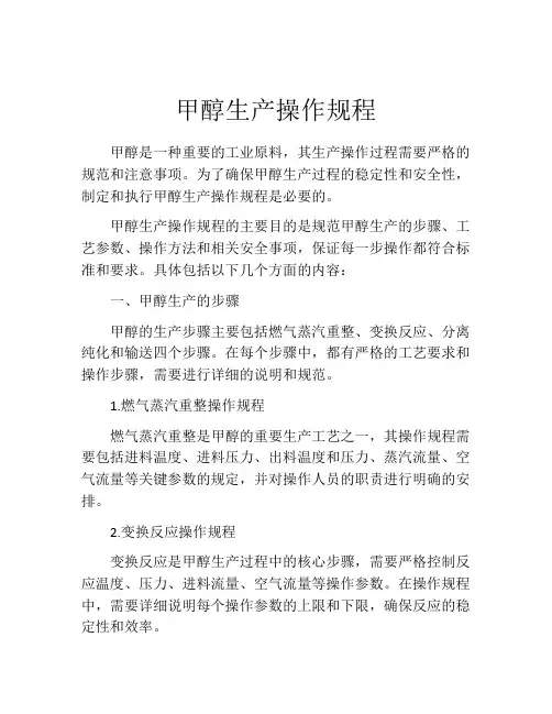 甲醇生产操作规程