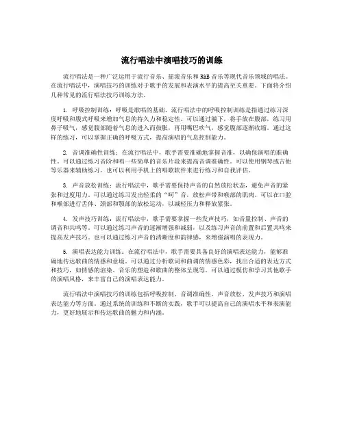 流行唱法中演唱技巧的训练