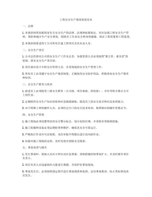 工程安全生产规章制度范本