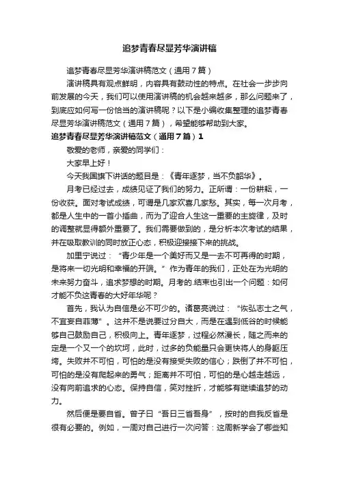 追梦青春尽显芳华演讲稿