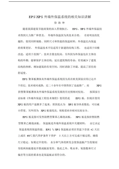 EPS与XPS外墙外保温系统的相关知识讲解.doc