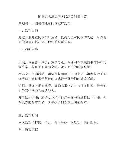 图书馆志愿者服务活动策划书三篇