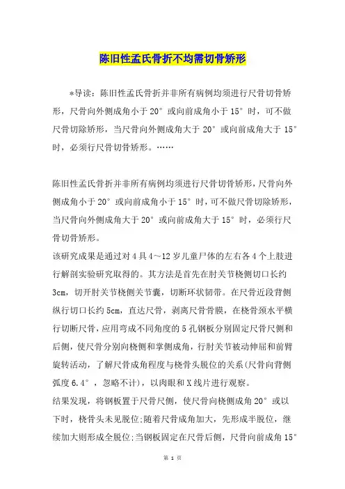 陈旧性孟氏骨折不均需切骨矫形