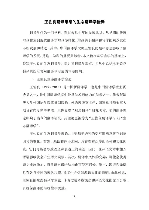 王佐良翻译思想的生态翻译学诠释