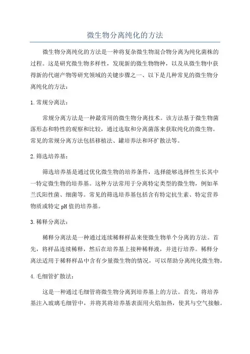 微生物分离纯化的方法