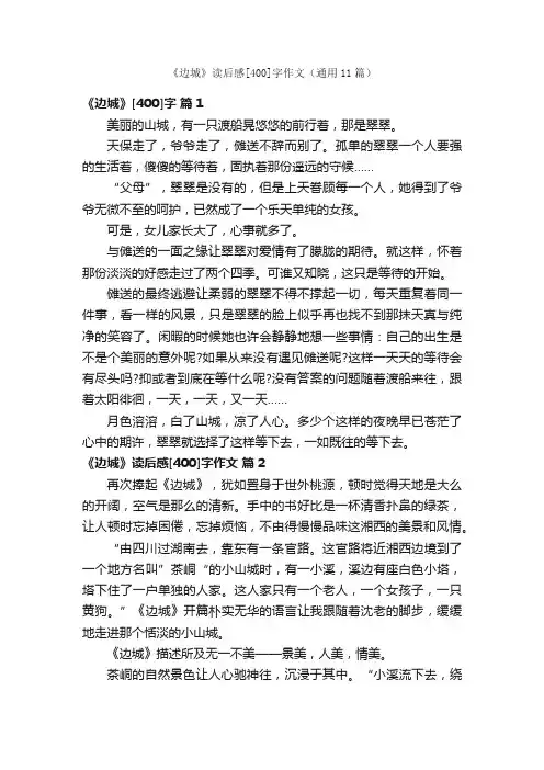 《边城》读后感[400]字作文（通用11篇）
