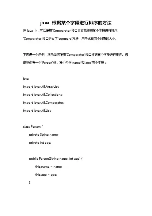 java 根据某个字段进行排序的方法