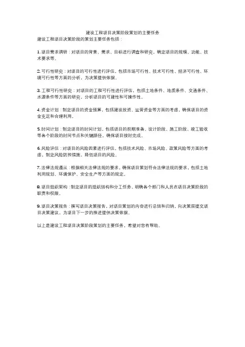 建设工程项目决策阶段策划的主要任务