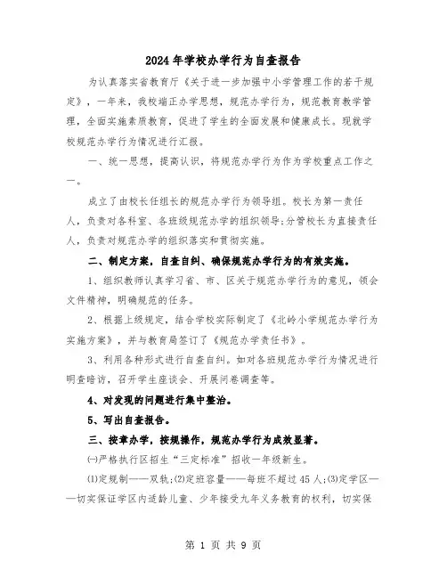 2024年学校办学行为自查报告(三篇)