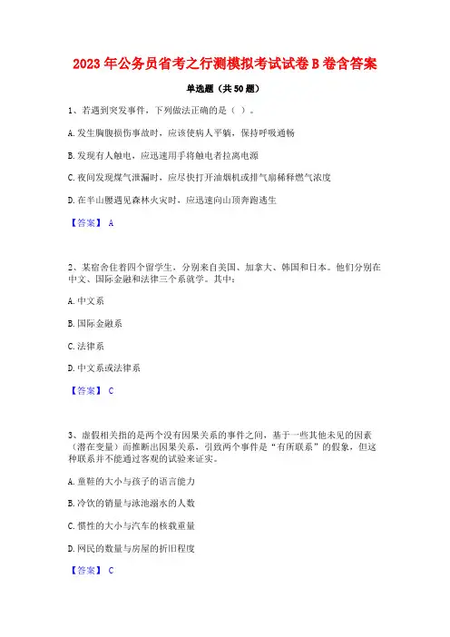 2023年公务员省考之行测模拟考试试卷B卷含答案