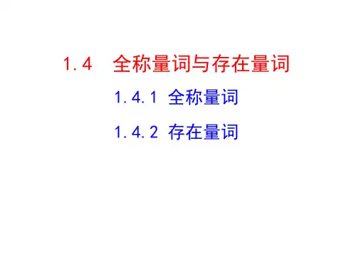 人教A版高二数学选修2-1 1.4全称量词与存在量词 课件