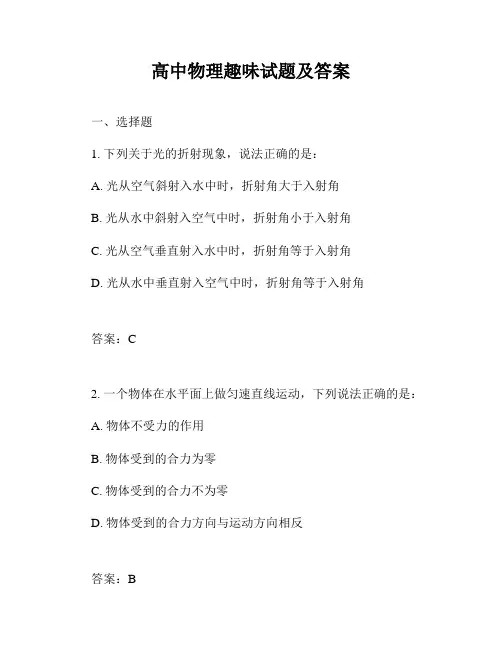高中物理趣味试题及答案