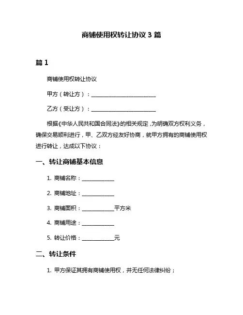 商铺使用权转让协议3篇