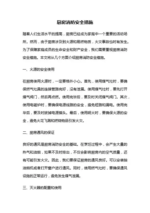 厨房消防安全措施
