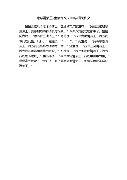 地球清洁工-童话作文200字相关作文