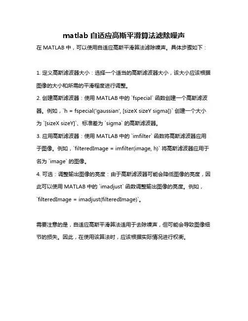 matlab自适应高斯平滑算法滤除噪声